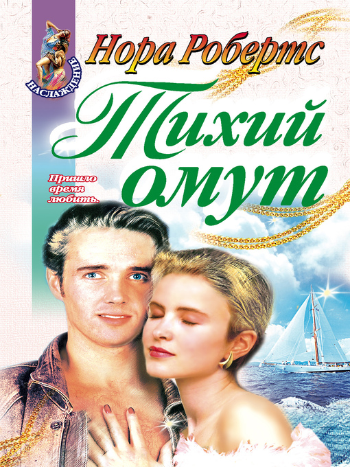 Title details for Тихий омут by Нора Робертс - Available